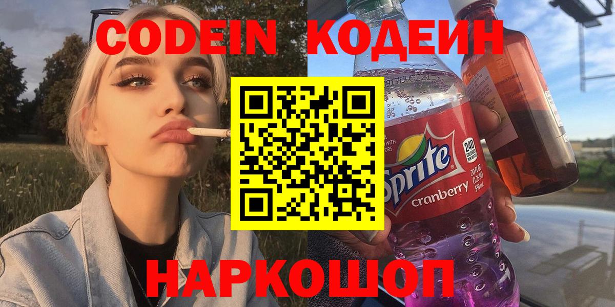 Красноармейск  Codein Purple Drank  Вход с VPN 